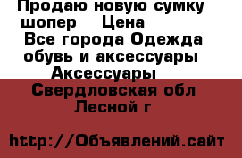 Продаю новую сумку - шопер  › Цена ­ 10 000 - Все города Одежда, обувь и аксессуары » Аксессуары   . Свердловская обл.,Лесной г.